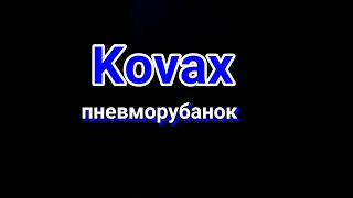 Kovax пневморубанок, стоит покупать или да...!?Вторая часть.