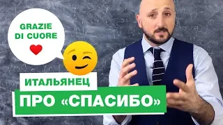 💚 Как благодарить по-итальянски, итальянский язык разговорник