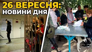 ГОЛОВНІ НОВИНИ 215-го дня народної війни з росією | РЕПОРТЕР – 26 вересня (12:00)