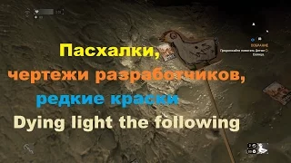 Пасхалки, чертежи разработчиков, редкие краски Dying light the following [easter eggs]