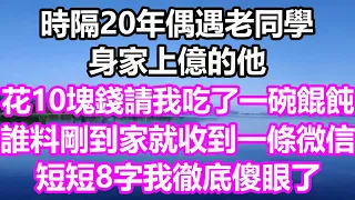 時隔20年偶遇老同學，身家上億的他，花10塊錢請我吃了一碗餛飩，誰料剛到家就收到一條微信，短短8字我徹底傻眼了#淺談人生#為人處世#生活經驗#情感故事#養老#退休#花開富貴#深夜淺讀#幸福人生