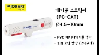 JOKARI 케이블 스트립퍼 PC-CAT