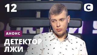 Потерять контроль над собой – Детектор лжи. Смотрите 16 ноября на СТБ!