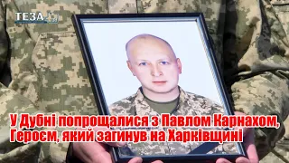 У Дубні попрощалися з Павлом Карнахом, Героєм, який загинув на Харківщині