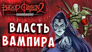 Legacy of Kain Blood Omen 2 HD Русская озвучка прохождение 10 #legacyofkain