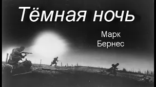 Тёмная ночь   Марк Бернес