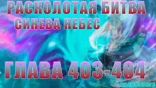 Расколотая Битва Синева Небес 5 сезон 18 серия часть 2: Загадочная Пилюля 403-404 глава - Аудиокнига