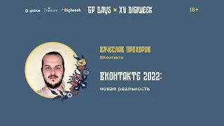Вячеслав Прохоров: ВКонтакте 2022: новая реальность