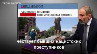 Армения чествует бывших нацистских военачальников