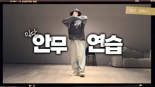 슈퍼주니어 은혁 'UNHOLY' 안무연습🕺 '아는 형님'에서 보여준 그 춤 | 일단은혁이 | Choreography by 1million NINO