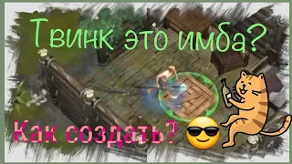 Как создать твинк? | Это имба 🔥 Фростборн ☆ Frostborn