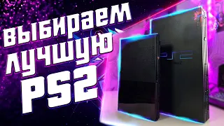 КАКУЮ PS2 ВЫБРАТЬ? | ТЕХНИЧЕСКИЙ РАЗБОР