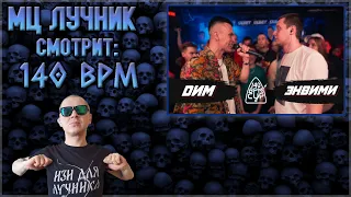 РЕАКЦИЯ ЛУЧНИКА НА 140 BPM CUP: DИМ X ЭНВИМИ