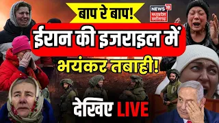 🟢Iran Attack on Israel LIVE Updates: Israel पर Iran के Missile Attack से ..| Live News | Netanyahu