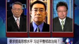 焦点对话：习近平要求高层提高思想政治水平