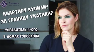 Управитель 4 дома в домах гороскопа - Будете ли вы счастливы?