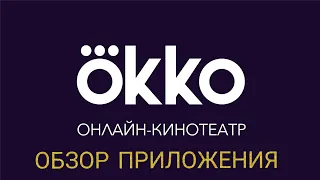 Обзор Okko онлайн-кинотеатр