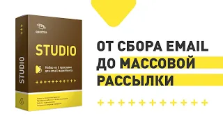 Программа для сбора e-mail адресов и массовых рассылок | еПочта Studio