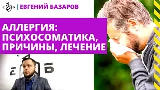 Аллергия: психосоматика, причины, лечение | Евгений Базаров о психосоматике аллергии