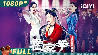 The Queen of KungFu3 | Action Comedy Gangster | Movie 2023 | iQIYI MOVIE THEATER