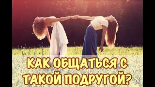 Как общаться с такой подругой - психолог Ирина Лебедь