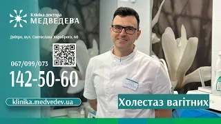 Холестаз вагітних