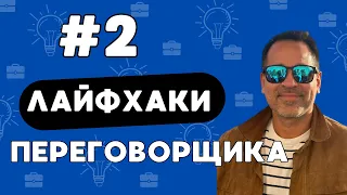 Ошибка Начинающего Переговорщика. Лайфхаки Переговоров