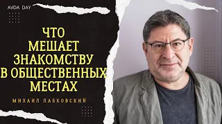 Почему люди НЕ ХОТЯТ знакомиться на улице? #66 На вопросы отвечает психолог Михаил Лабковский