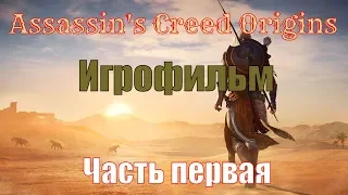 Assassin's Creed Origins  Истоки - Прохождение Игрофильм на одном дыхании  АССАСИН В ЕГИПТЕ