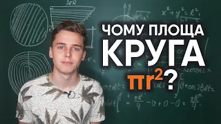 Чому площа круга πr²? | 2 способи виведення формули | Микита Андрух