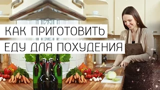 Как приготовить еду на похудении? Белковые продукты для похудения.  [Галина Гроссманн]