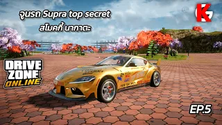 จูนรถ Supra Mk 5 Top secret สโม๊คกี้ นากาตะ ออนไลน์ | Driver Zone online - #ep5 #android