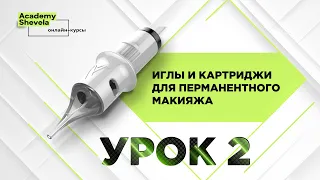 Урок 2 Классификация игл и картриджей для перманетного макияжа, какие бывают