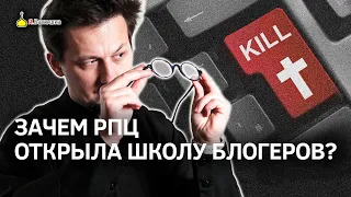 Православный YouTube. Зачем РПЦ открыла школу блогеров для священников? || Batushka ответит