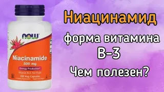 💊Ниацинамид от NOW💊