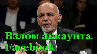 Экспрезидент Афганистана заявил о взломе аккаунта в Facebook