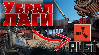 RUST КАК ИЗБАВИТЬСЯ ОТ ФРИЗОВ И ЛАГОВ - 2022 | Раст гайд