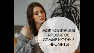 МОЯ КОЛЛЕКЦИЯ АРОМАТОВ / ЧАСТЬ ПЕРВАЯ