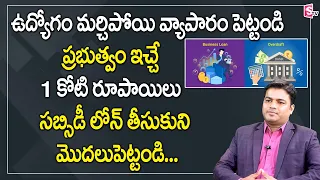 How to get Subsidy Business Loans from Government | Anjaneyulu Business Mentor | Sumantv Education