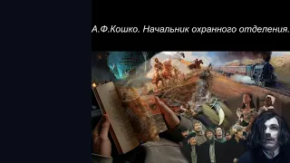 Читает Бобырина - А. Ф. Кошко.  Начальник охранного отделения.