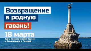 День воссоединения Крыма и Севастополя с Россией. Праздничный видеоконцерт (2023)