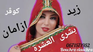 cover (Mohamed outhnaout) zayd azaman (Bouchra Elaachra) بشرى العشرة.