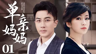 The Single Mother 01丨Love Drama丨（Liu Kaiwei/Liu Tingyu/Chen Songlin）-Chinese Drama