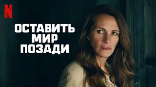 Оставить мир позади - русский трейлер #2 (субтитры) | фильм 2023 | Netflix