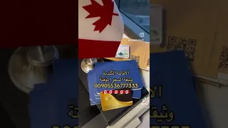 الاقامة الكندية.. وثيقة السفر المؤقتة..Canada🇨🇦🇨🇦  مركز التأشيرات اسطنبول  الشيراتون