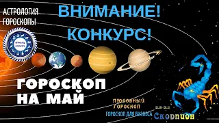 Скорпион. Гороскоп на май 2019. Любовный гороскоп. Финансовый гороскоп.