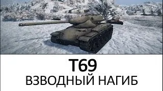 World of Tanks T69: Взводный нагиб. Как играть на танке, VOD Т69