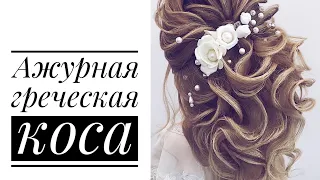 Ажурная греческая коса