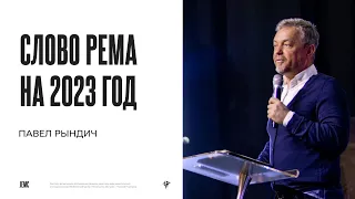 Павел Рындич: Слово Рема на 2023 год | Воскресное богослужение | Посольство Иисуса