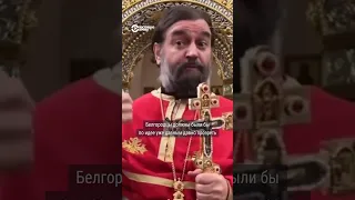 Священник-пропагандист призвал белгородцев "с утра до вечера" молиться, чтобы остановить обстрелы